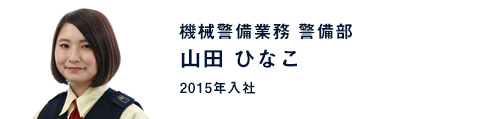 山田 ひなこ / 機械警備業務 警備部(2014年入社)