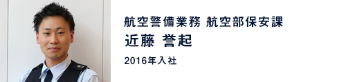 近藤 誉起 / 航空警備業務 航空部保安課(2016年入社)
