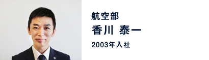 香川 泰一 / 航空部(2003年入社)