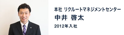 中井 啓太 / 本社 リクルートマネジメントセンター(2012年入社)