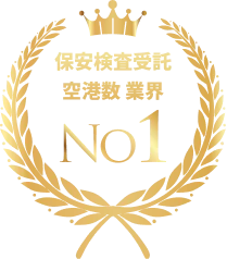 保安検査受託空港数 業界No1