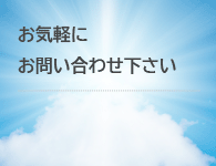 お気軽にお問合せ下さい　TEL:03-3348-7375