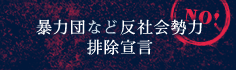 暴力団など反社会勢力排除宣言
