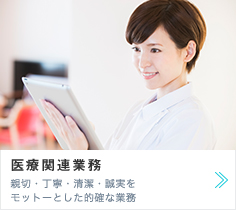 医療関連業務　親切・丁寧・清潔・誠実をモットーとした的確な業務