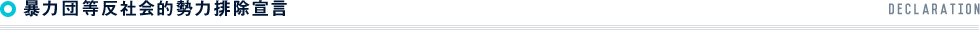 暴力団等反社会的勢力排除宣言