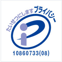 プライバシーマーク 10860733(04)