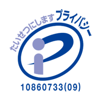 プライバシーマーク 10860733(09)