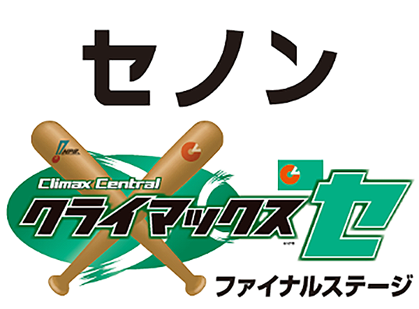 ãƒ—ãƒ­é‡Žçƒ ã‚¯ãƒ©ã‚¤ãƒžãƒƒã‚¯ã‚¹ã‚·ãƒªãƒ¼ã‚º ã‚» ãƒ•ã‚¡ã‚¤ãƒŠãƒ«ã‚¹ãƒ†ãƒ¼ã‚¸ å† å