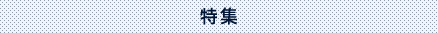特集