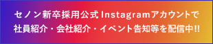 セノン新卒採用公式Instagramアカウントで社員紹介・会社紹介・イベント告知等を配信中!!