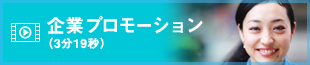 企業プロモーション（3分19秒）