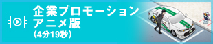 企業プロモーションアニメ版（4分19秒）