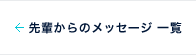 先輩からのメッセージ一覧