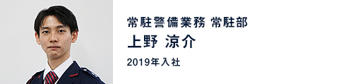 上野 涼介 / 常駐警備業務 常駐部(2019年入社)