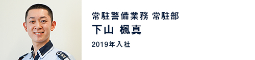 下山 楓真 / 常駐警備業務 常駐部（2019年入社）