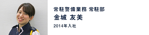 金城 友美 / 常駐警備業務 常駐部（2014年入社）