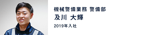 及川 大輝 / 機械警備業務 警備部（2019年入社）