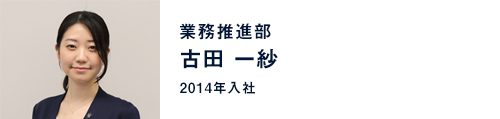 古田 一紗 / 業務推進部(2014年入社)