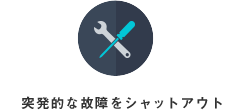 突発的な故障をシャットアウト