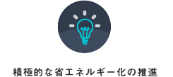 積極的な省エネルギー化の推進