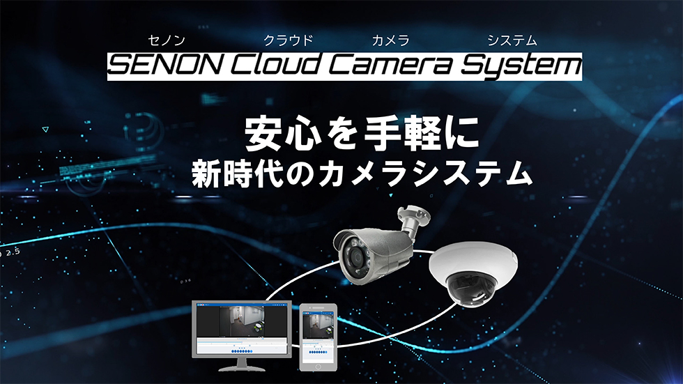 SENON Cloud Camera System　安心を手軽に　新時代のカメラシステム