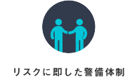 リスクに即した警備体制