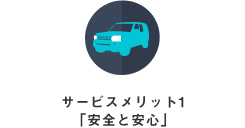 サービスメリット1 ｢安全と安心｣