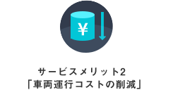 サービスメリット2 ｢車両運行コストの削減｣