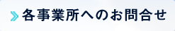 各事業所へのお問合せ