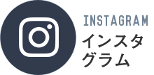 インスタグラム