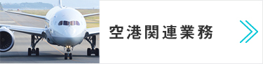 空港関連業務　質の高い保安検査員を育成・配置