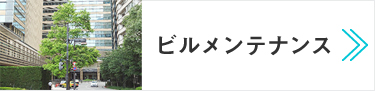 ビルメンテナンス　ご利用目的に合わせた統合管理を提供