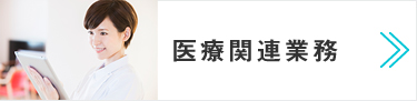 医療関連業務　親切・丁寧・清潔・誠実をモットーとした的確な業務