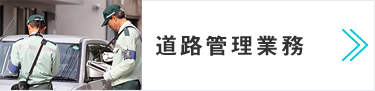 道路管理業務　厳正な業務の遂行