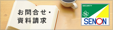 お問合せ・資料請求