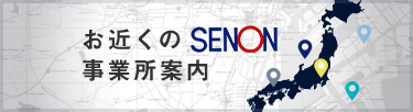 お近くのSENON事業所案内