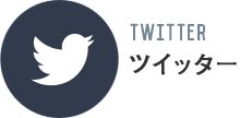 ツイッター