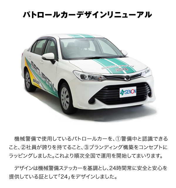 機械警備で使用しているパトロールカーを、①警備中と認識できること、②社員が誇りを持てること、③ブランディング構築をコンセプトにラッピングしました。これより順次全国で運用を開始してまいります。デザインは機械警備ステッカーを基調とし、24時間常に安全と安心を提供している証として「24」をデザインしました。