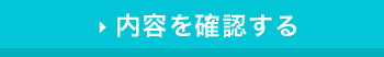 内容を確認する