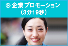 企業プロモーション（3分19秒）