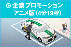 企業プロモーションアニメ版（4分19秒）