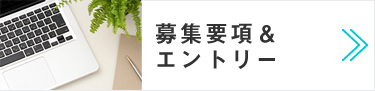 募集要項＆エントリー