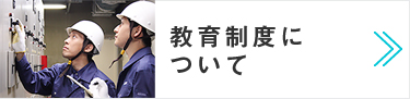 教育制度について