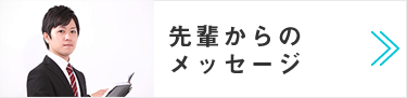 先輩からのメッセージ