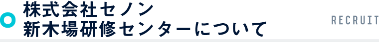 株式会社セノン新木場研修センターについて