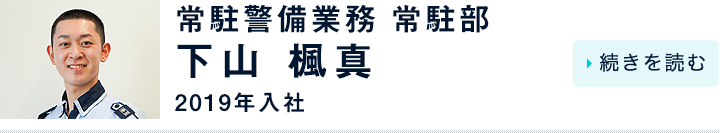 下山 楓真 / 常駐警備業務 常駐部 / 2019月年入社