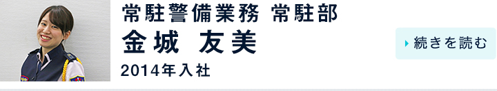 金城 友美 / 常駐警備業務 常駐部 / 2014年入社