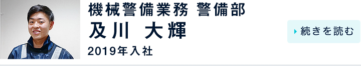 及川 大輝 / 機械警備業務 警備部 / 2019年入社