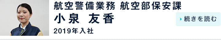 小泉 友香 / 航空警備業務 航空部保安課 / 2019年入社