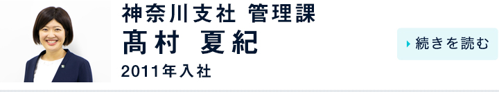 髙村 夏紀 / 神奈川支社 管理課 / 2011年入社